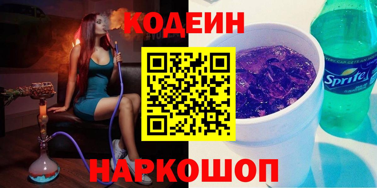 Codein напиток Lean (лин) Курск